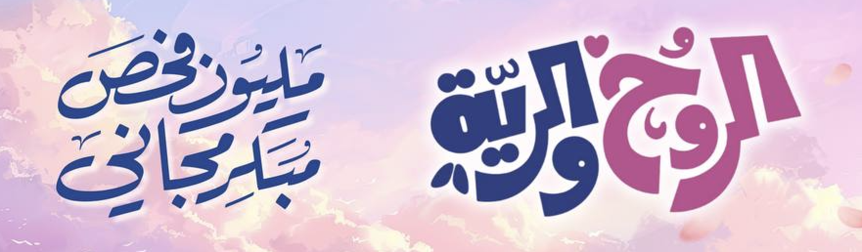 Rooh W Reya 2 campaign banner